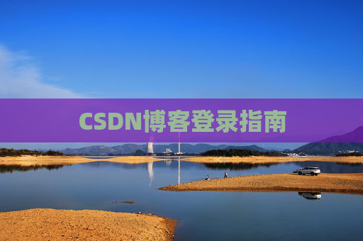 CSDN博客登录指南